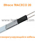 Саморегулирующийся кабель Eltrace TRACECO 20  